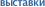 выставки