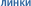 линки