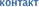 контакт