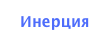 Инерция 